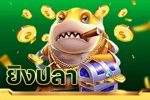 ยิงปลา